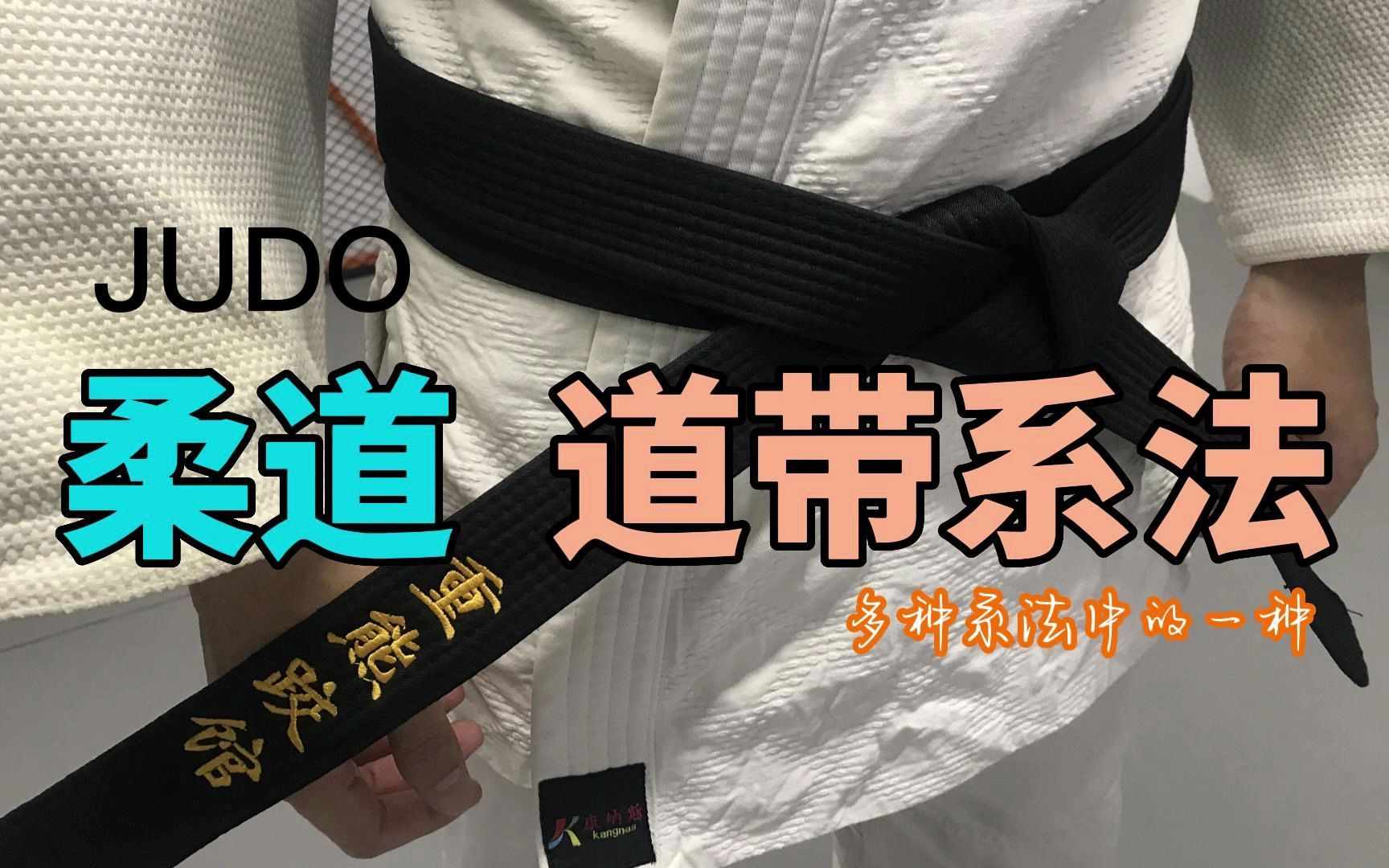 柔道JUDO 道带的系法 (之一)哔哩哔哩bilibili