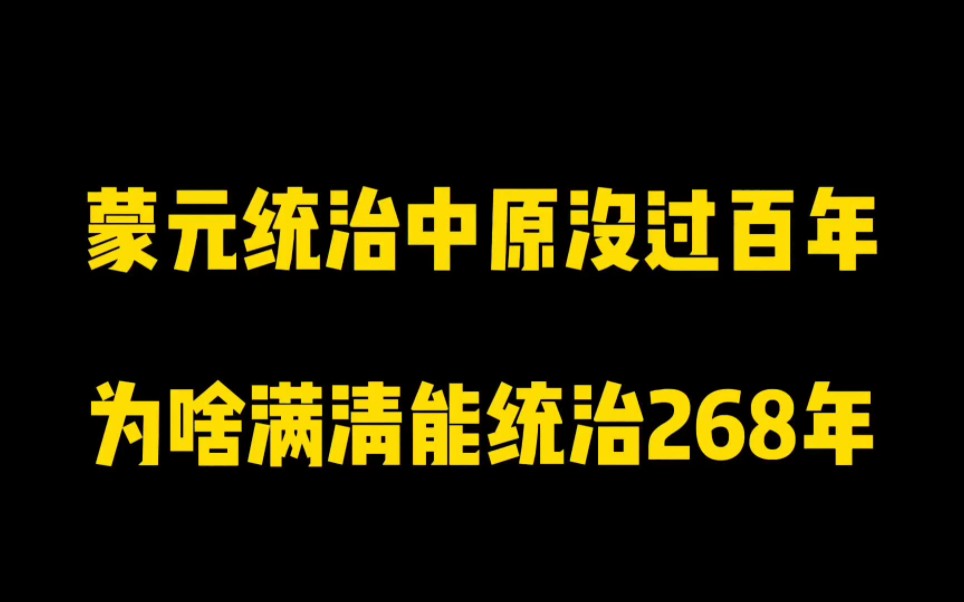 胡无百年运,蒙元统治中原没过百年,为啥满清能统治268年?哔哩哔哩bilibili