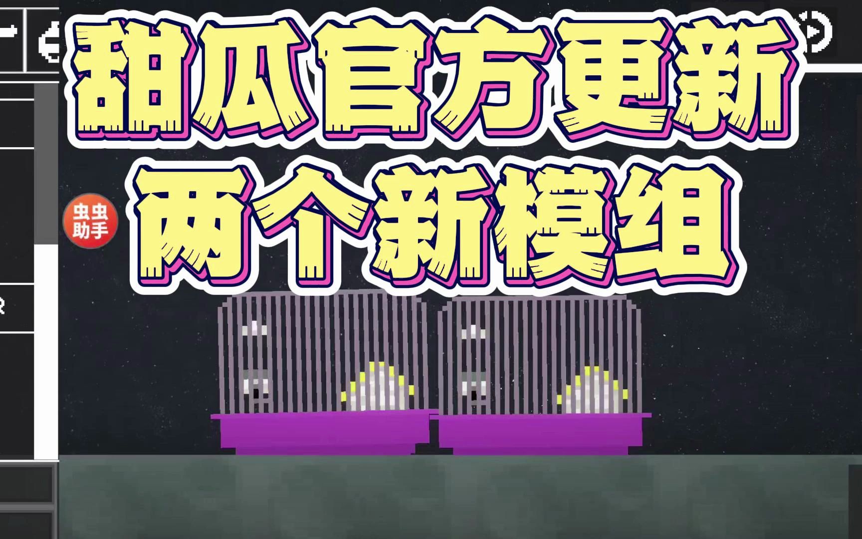 【虫虫助手】甜瓜官方更新两个新模组,虫虫已收录哦!