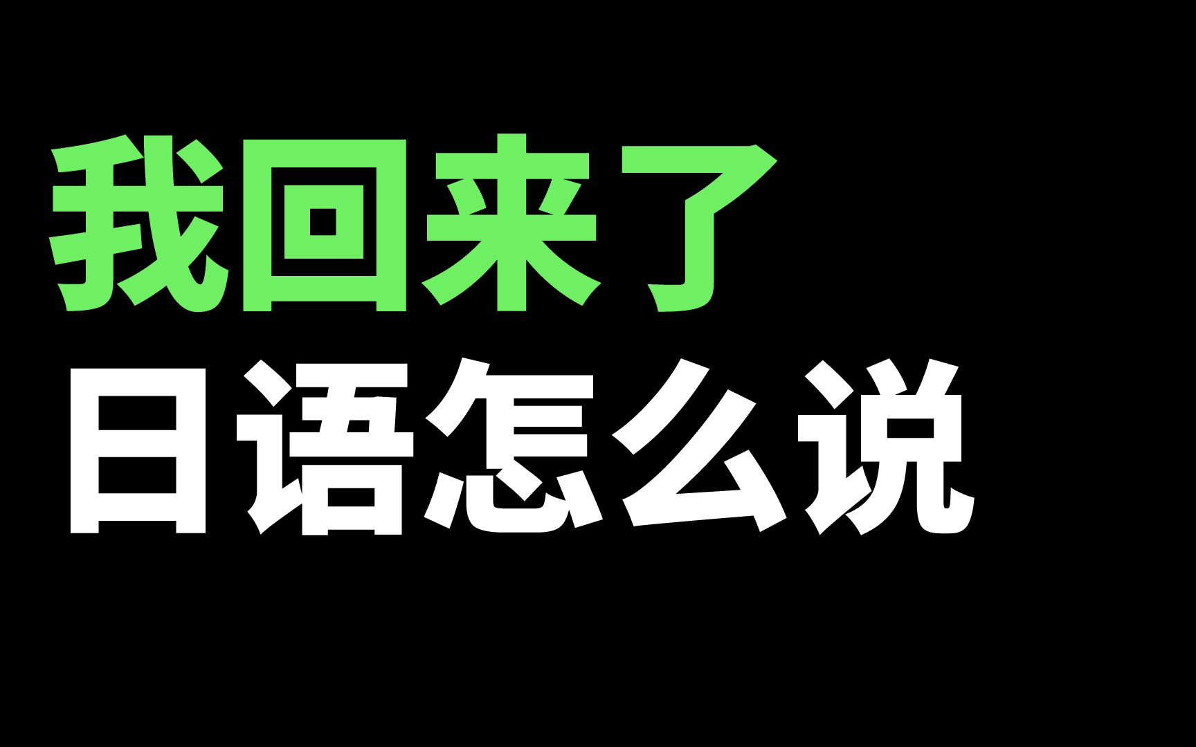 日语中我回来了真的是＂他大姨妈＂吗?哔哩哔哩bilibili