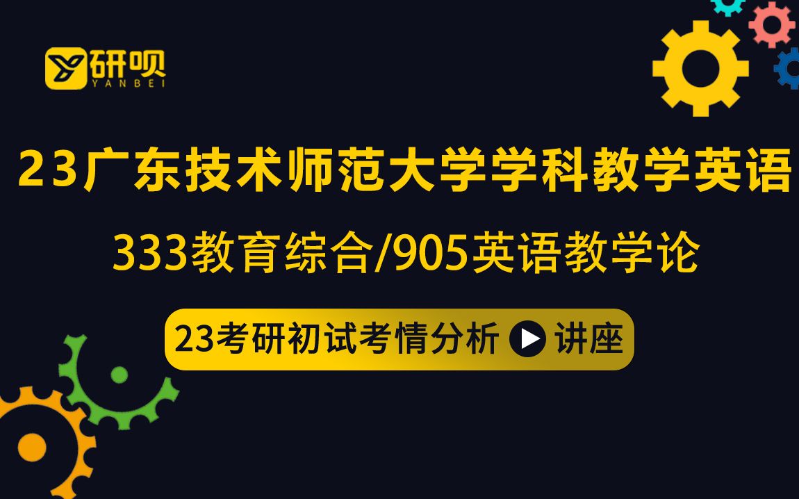 [图]23广东技术师范大学学科教学英语考研（广技师学科英语）/333教育综合/905英语教学论/小雨学姐/初试考情分享讲座