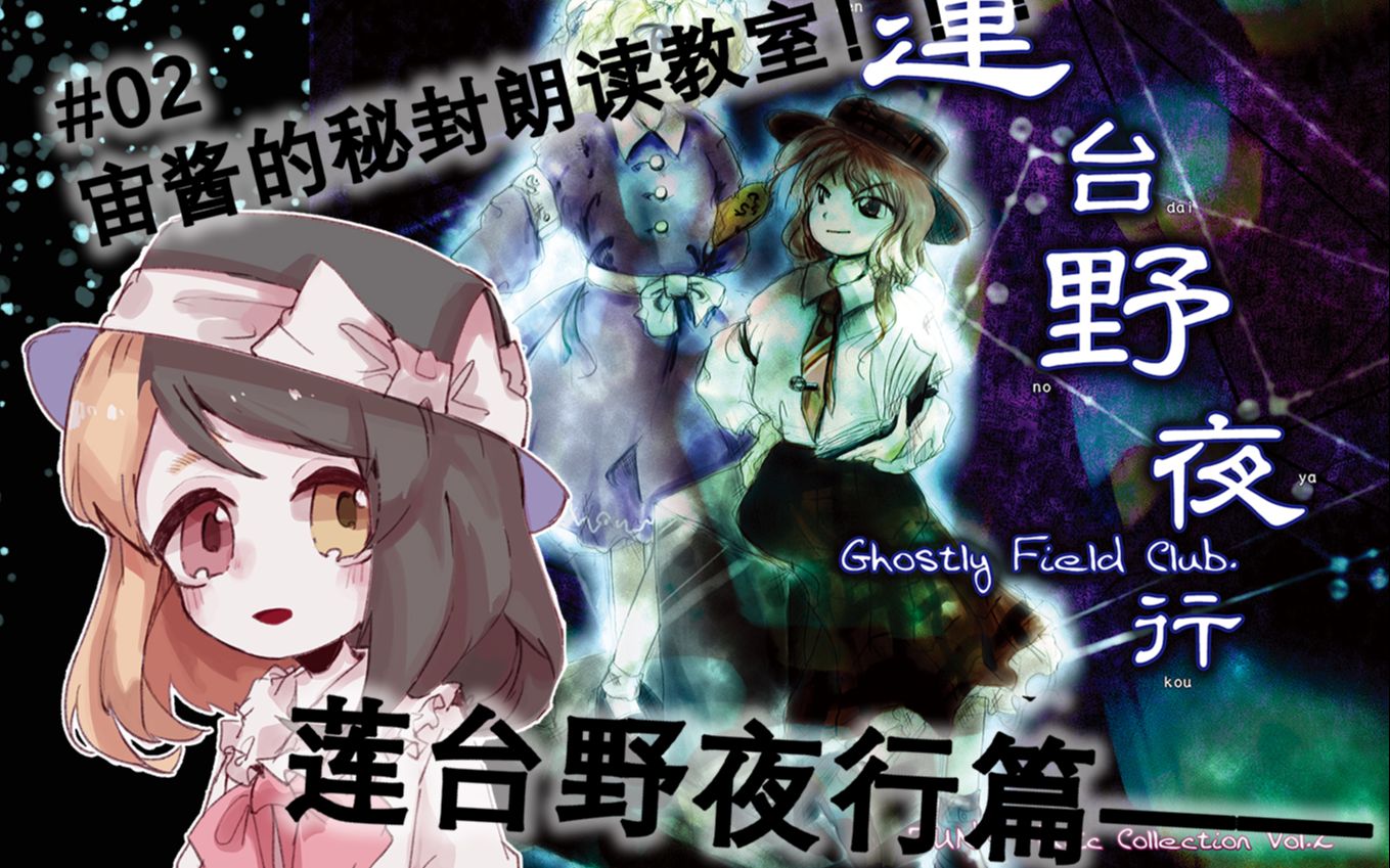 【星廻宙】#02 宙酱的秘封朗读教室!!!!莲台野夜行篇⭐哔哩哔哩bilibili