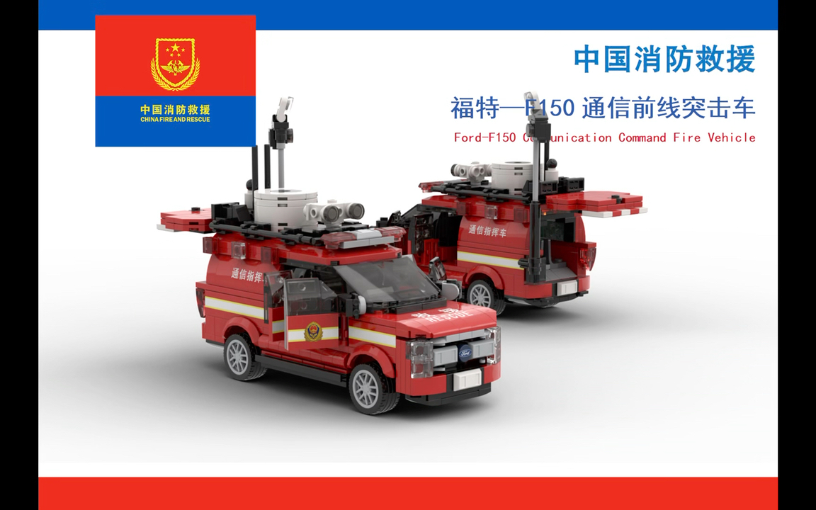 乐高消防车moc—福特f150通信前线突击车