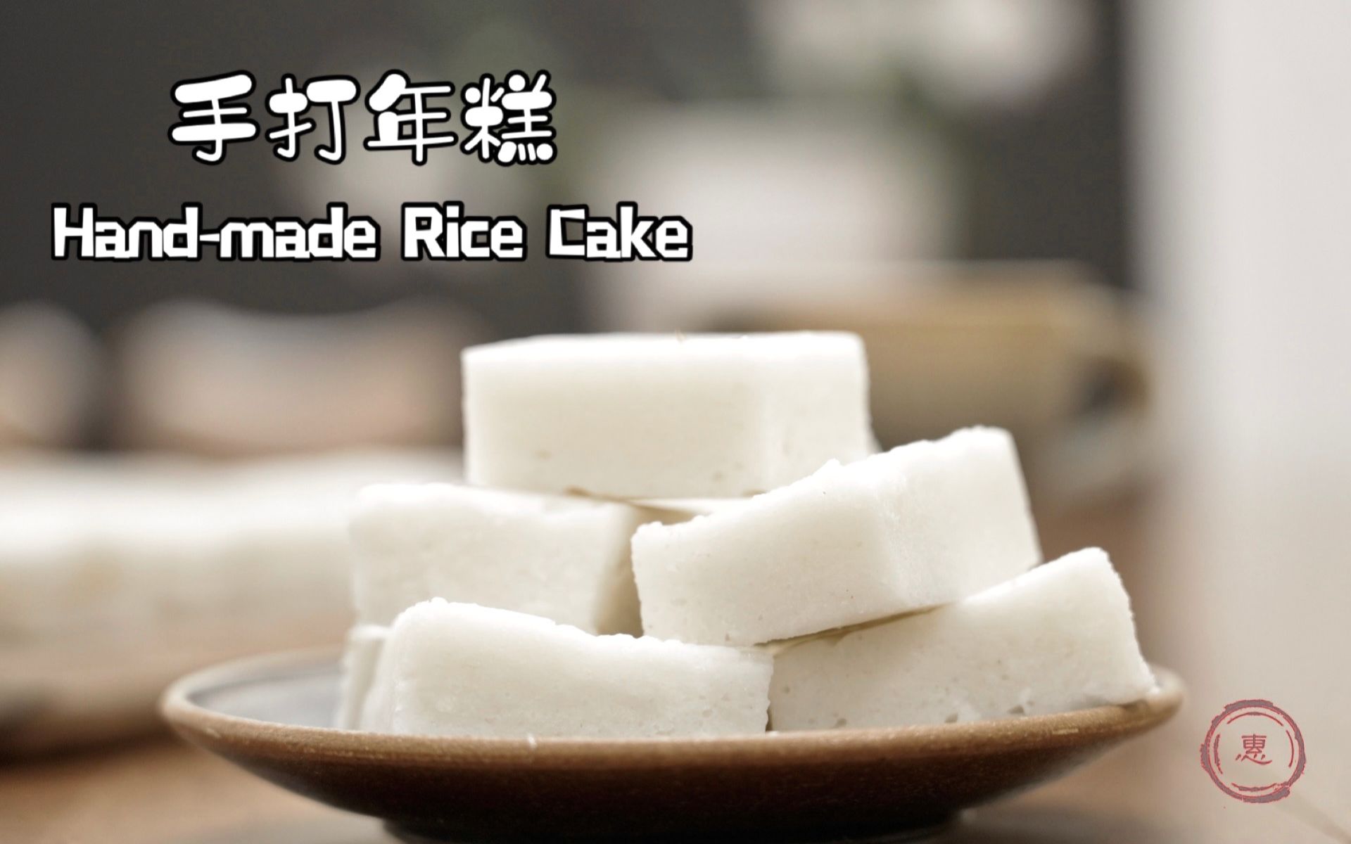 自制手打年糕, 省时省力, 超级Q弹, 看完你就馋了 | How to make handmade rice cake哔哩哔哩bilibili