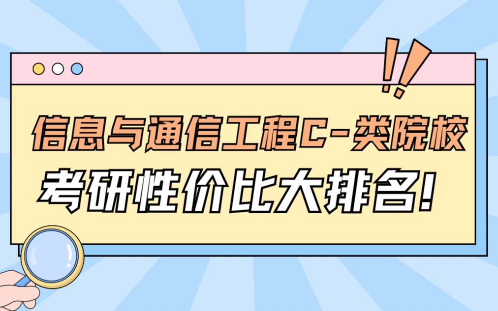 信息与通信工程C类院校考研性价比大排名!|24电子通信考研哔哩哔哩bilibili