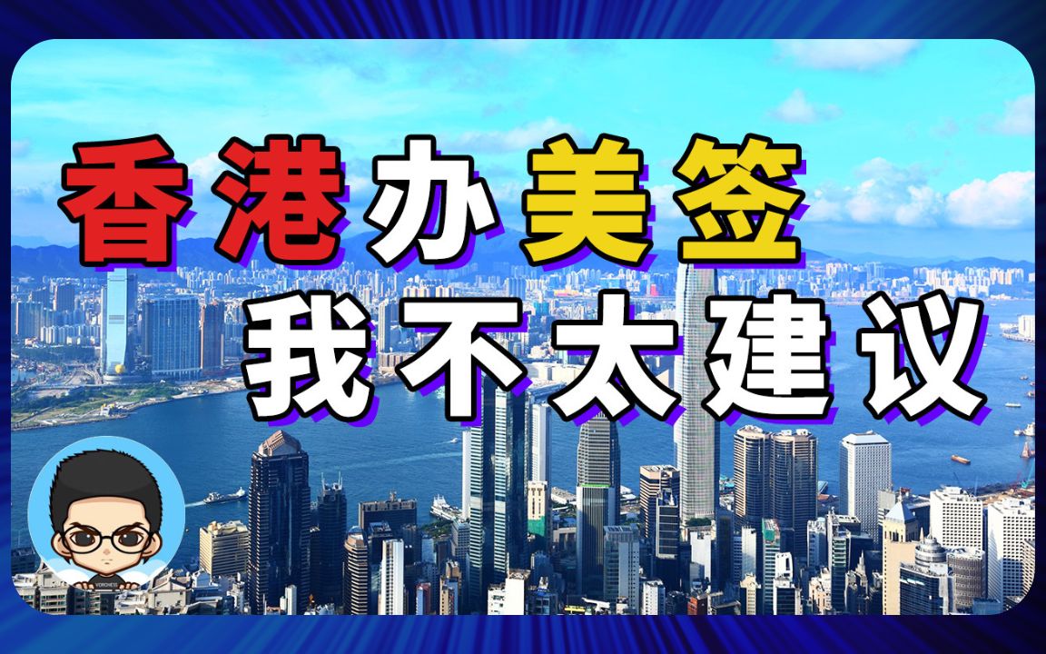 为什么我不太建议去香港预约办理美国签证?以公布数据为参考依据!哔哩哔哩bilibili