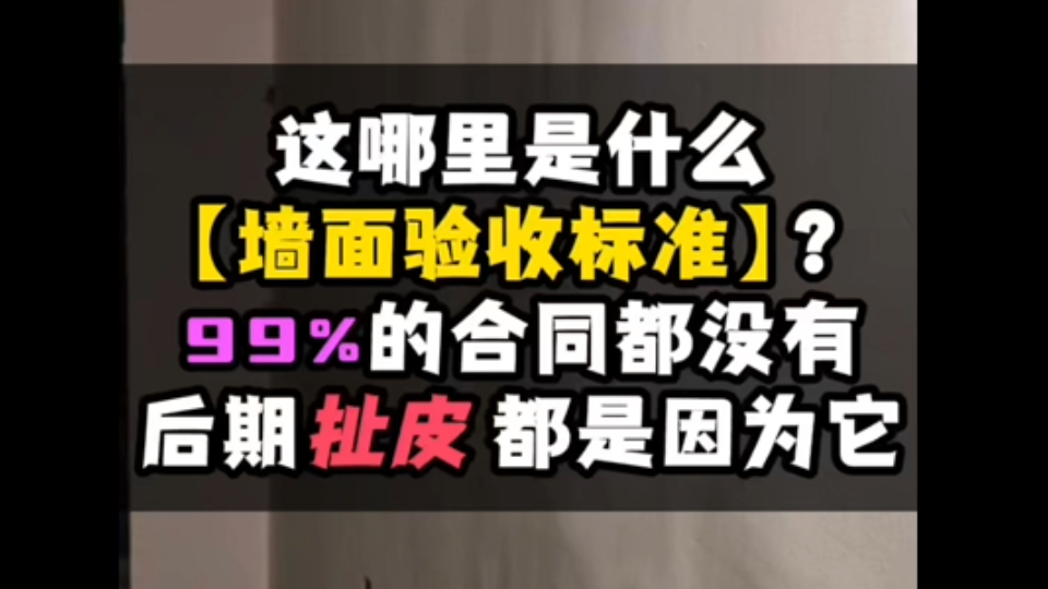 【装修避坑】装修验收标准,一定表明清楚,签在合同里面哔哩哔哩bilibili