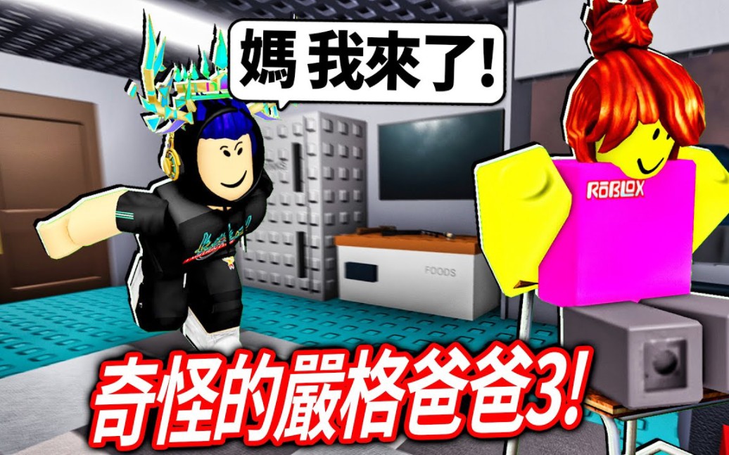 [图]ROBLOX 奇怪的严格爸爸第三章更新了！ 我可以杀死邪教大魔王.. 拯救回妈妈吗？！ 观众说史上最难！（有时间就也玩Poppy Playtime）【直播】