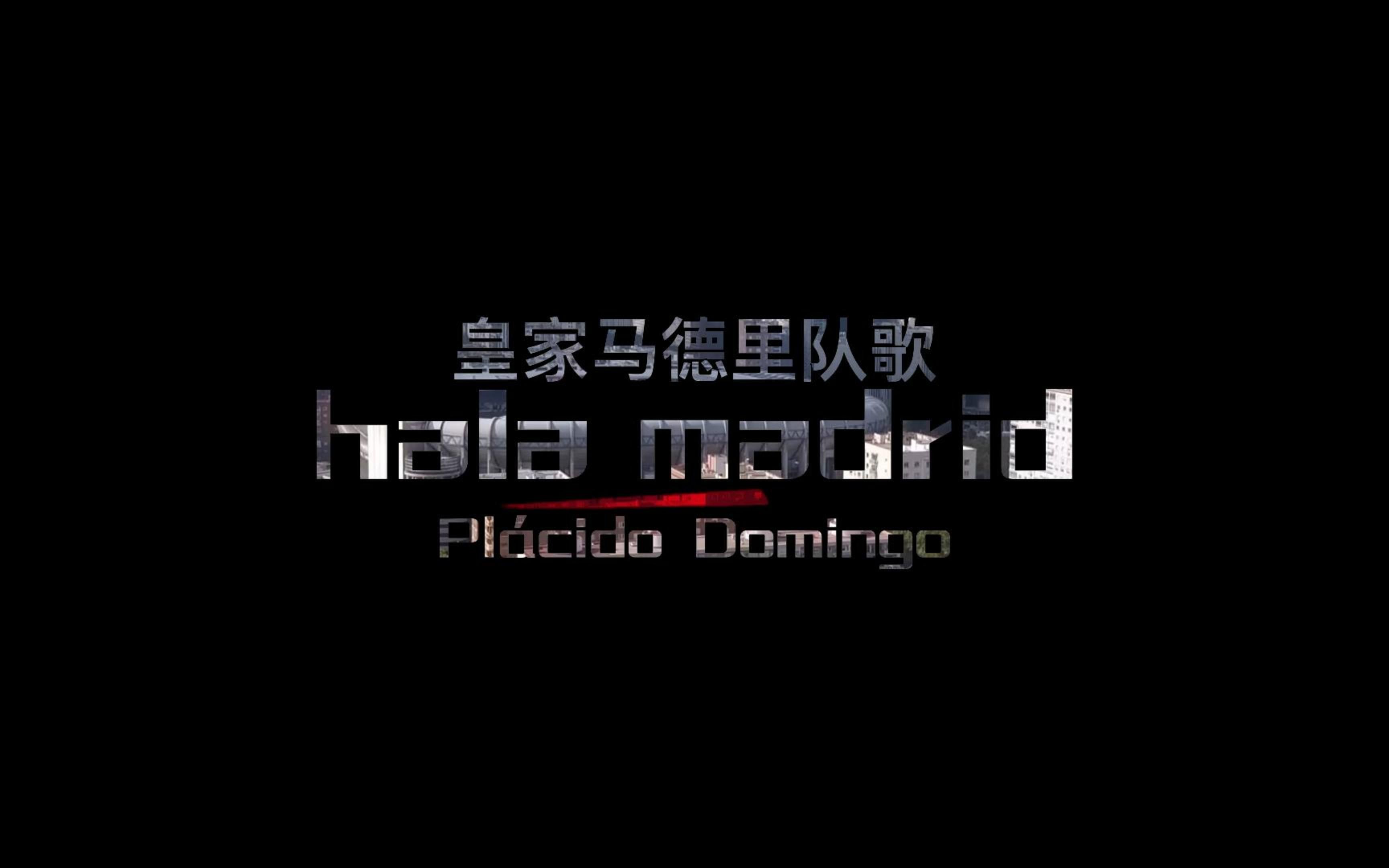 [图]高燃混剪皇马俱乐部队歌《Hala Madrid》—Plácido Domingo