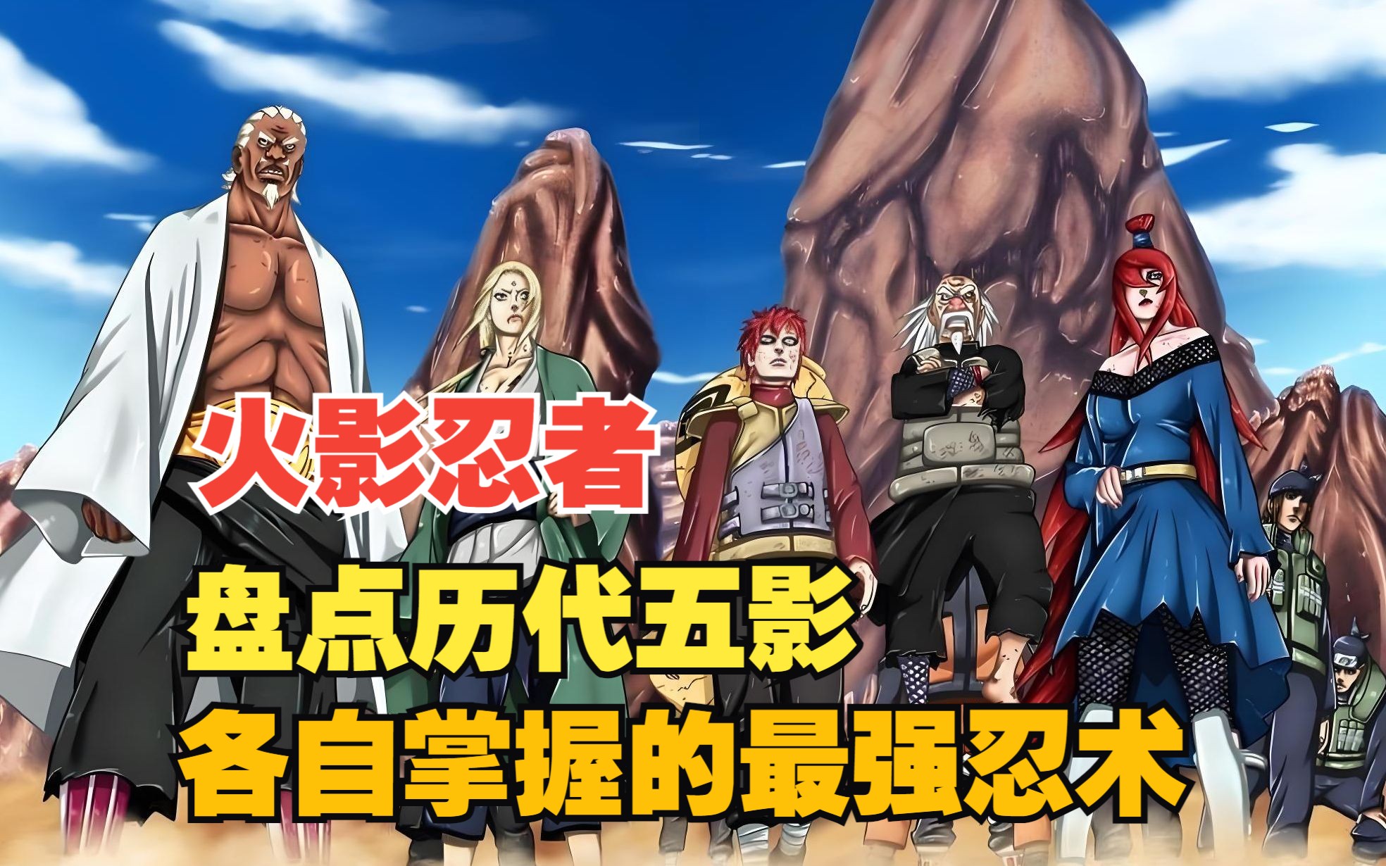 《火影忍者》:盘点历代五影各自掌握的最强忍术,什么影擅长什么遁