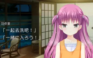 Download Video: 《夏日口袋/Summer Pockets》当你强行和海己（羽未）一起洗澡，奇迹出现了……（key社新作）