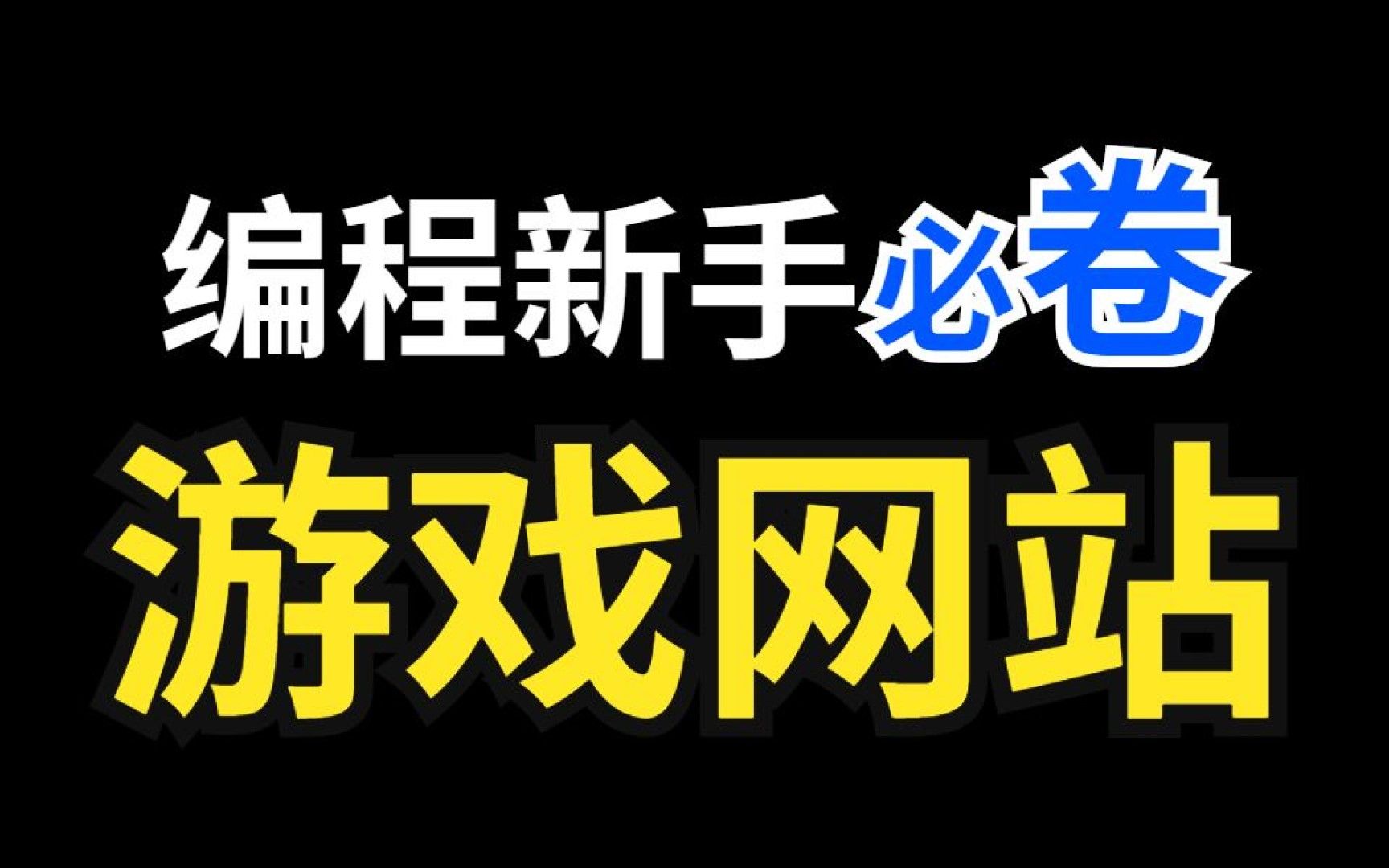 答应我!!把这些编程游戏网站玩通关,真正的边玩边学技术,成为大神超越同龄人!!哔哩哔哩bilibili