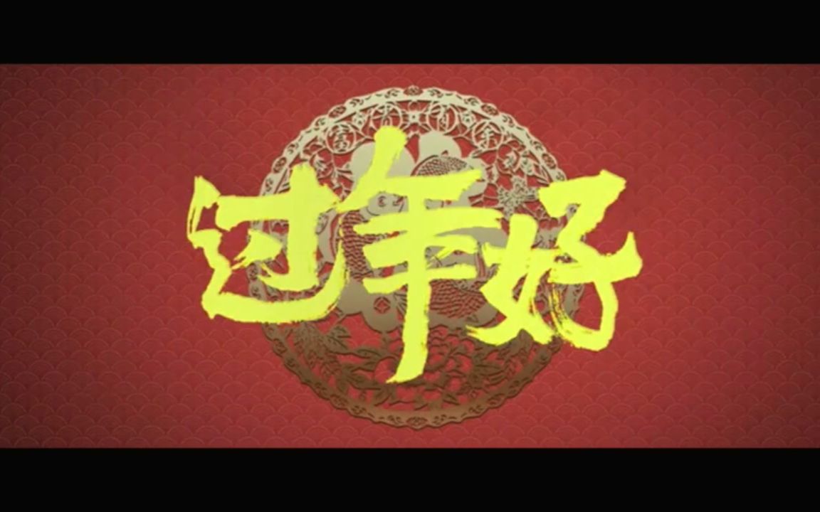 [图]【新年祝福大混剪】鸡年到，来电影里感受不一样的年味