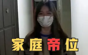 Télécharger la video: 女朋友上门后，我的家庭地位彻底崩塌了