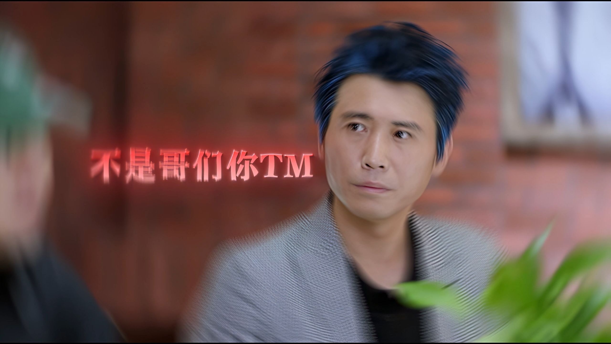 “兄弟你是色盲吗”