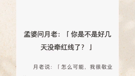 【孟婆的红线】孟婆问月老:「你是不是好几天没牵红线了?」月老说:「怎么可能,我很敬业的.」「你肯定好几天没牵了.」哔哩哔哩bilibili