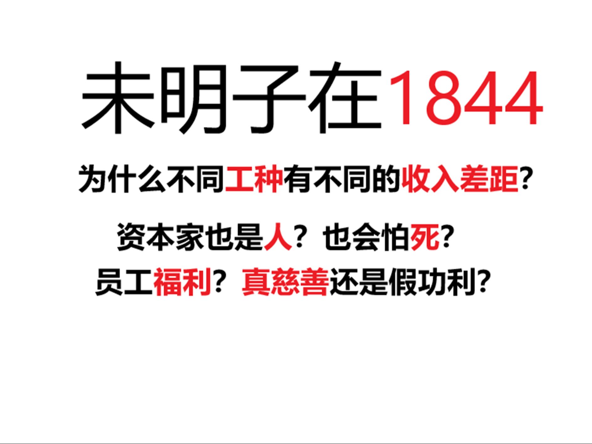 【未片】未明子在1844 工资多少由什么决定 薪资与工作时长到底该不该由企业说了算 无产阶级的积累和哔哩哔哩bilibili