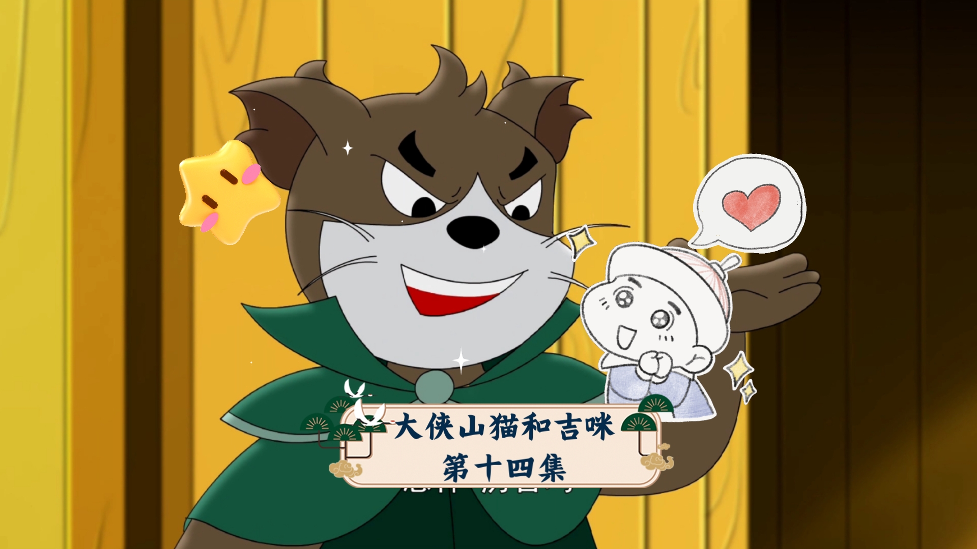 大侠山猫和吉咪第十四集 红绿大作战