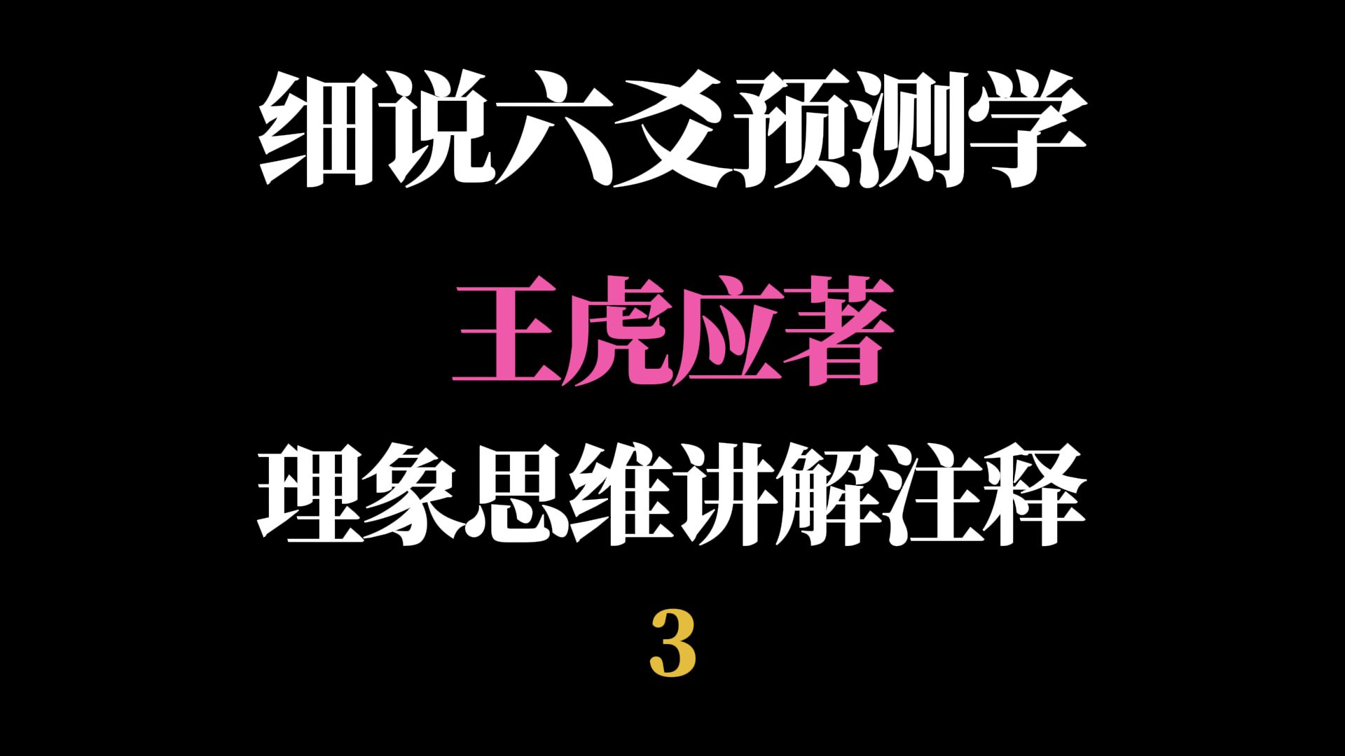 细说六爻预测学(王虎应著)|理象思维讲解注释课3:干支关系2哔哩哔哩bilibili