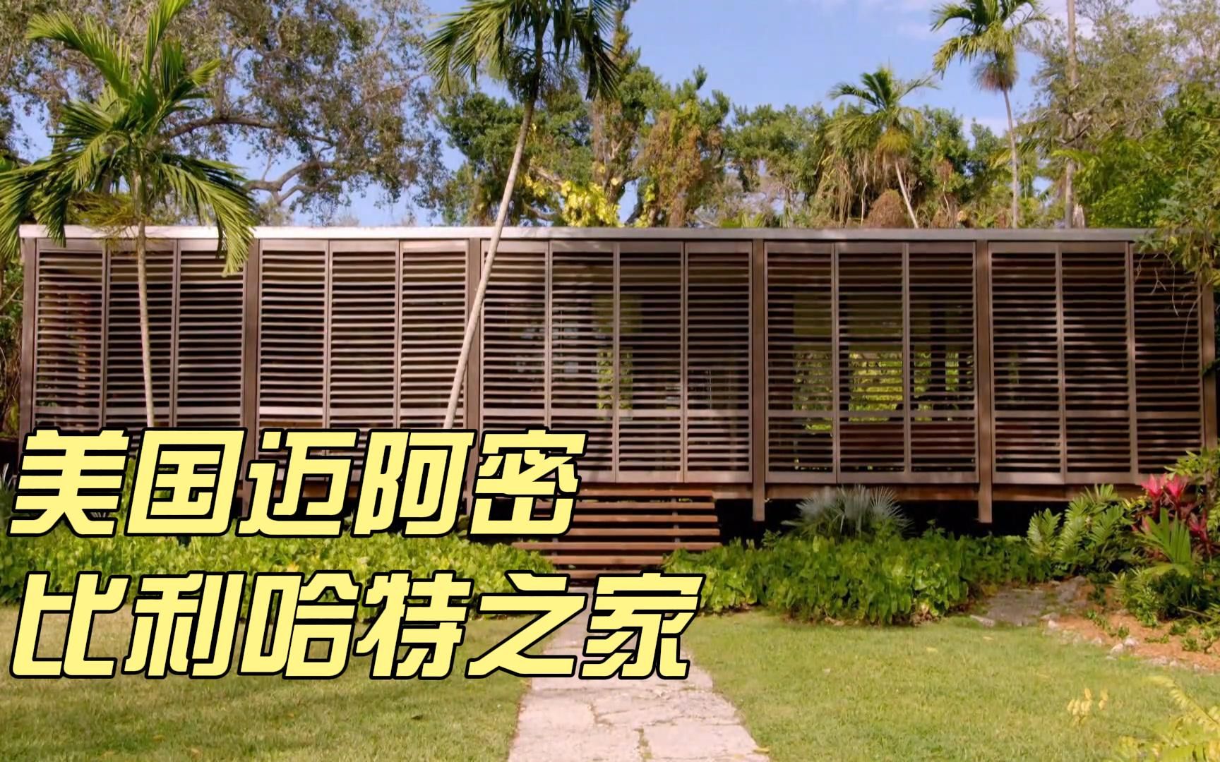 [图]非凡住宅 美国迈阿密 比利哈特之家 热带风格小屋 Most Extraordinary Homes