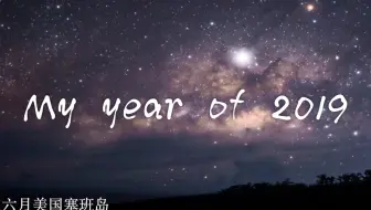 My Year of 2019  越南，青海，无人区，塞班，林贾尼火山