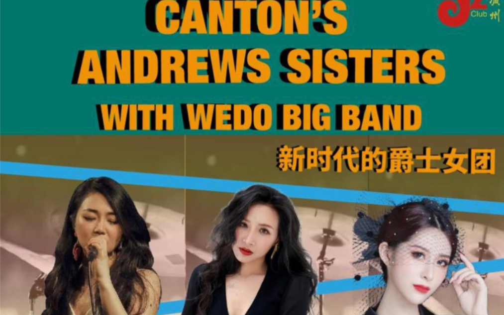 [图]7.8 jz club（广州店）wedo big band携三位广州爵士女伶音乐会