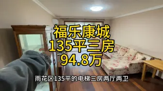 Download Video: 长沙雨花区福乐康城，135平电梯三房两卫，94.8万。