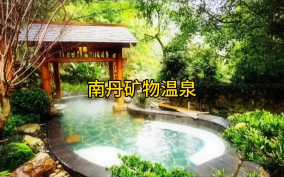 南丹矿物温泉