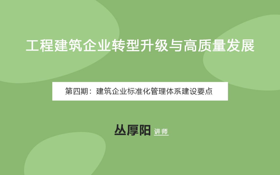 第四期:建筑企业标准化管理体系建设要点哔哩哔哩bilibili