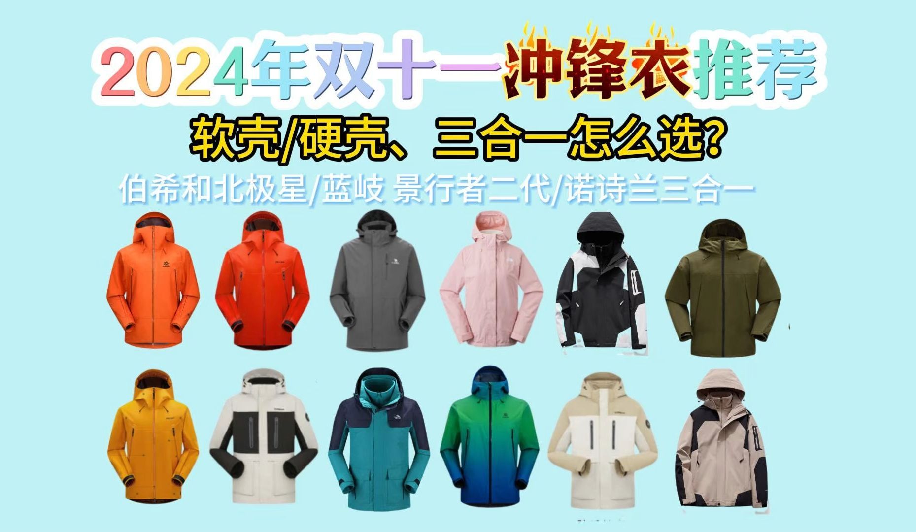 【建议收藏】2024年双十一高性价比冲锋衣推荐,冲锋衣怎么选?哪个牌子性价比高?JEEP、骆驼、伯希和、探路者、凯乐石等品牌18款冲锋衣推荐.哔...