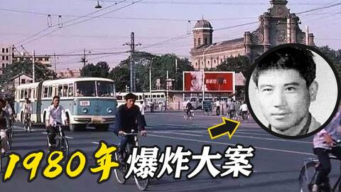 1980年北京火车站 突发一声巨响 到底发生了什么 哔哩哔哩
