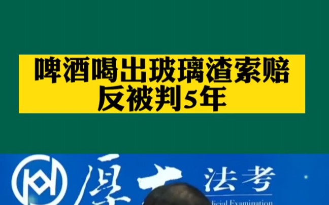 喝啤酒喝出玻璃渣,索赔反被判5年?哔哩哔哩bilibili