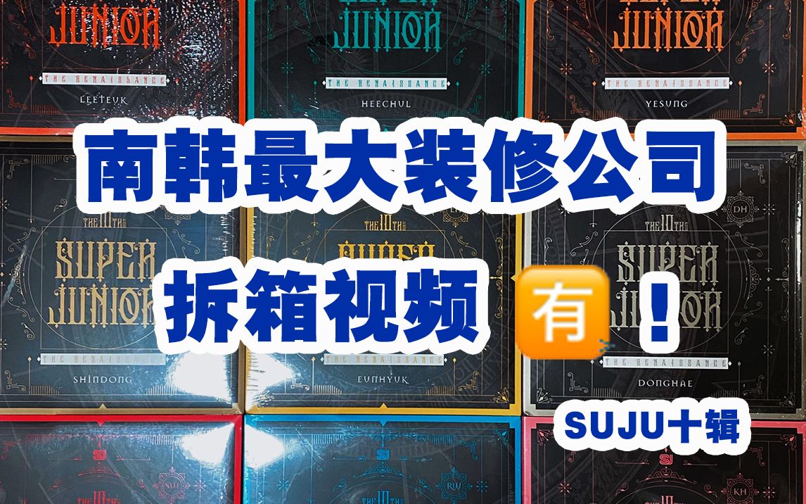 【Super Junior十辑拆专】懂的进!南韩最大装修公司拆箱视频有!哔哩哔哩bilibili