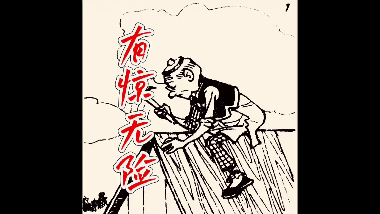 66/《老夫子》之《有惊无险》王泽漫画