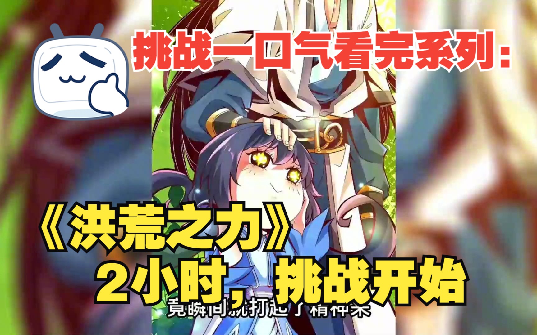 挑战一口气看完系列:《洪荒之力》2小时,挑战开始