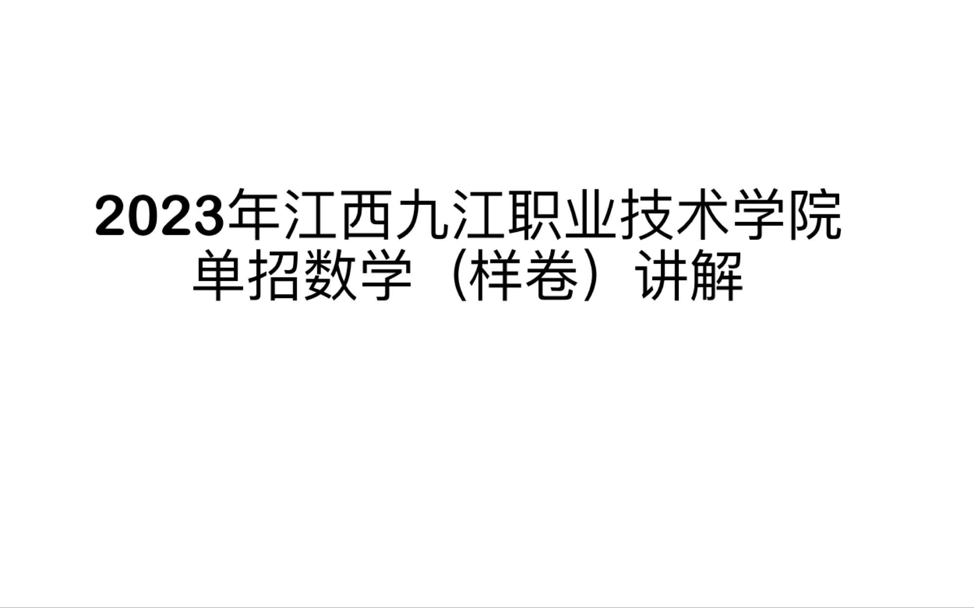 [图]2023年九江职业技术学院单招数学（样卷）讲解