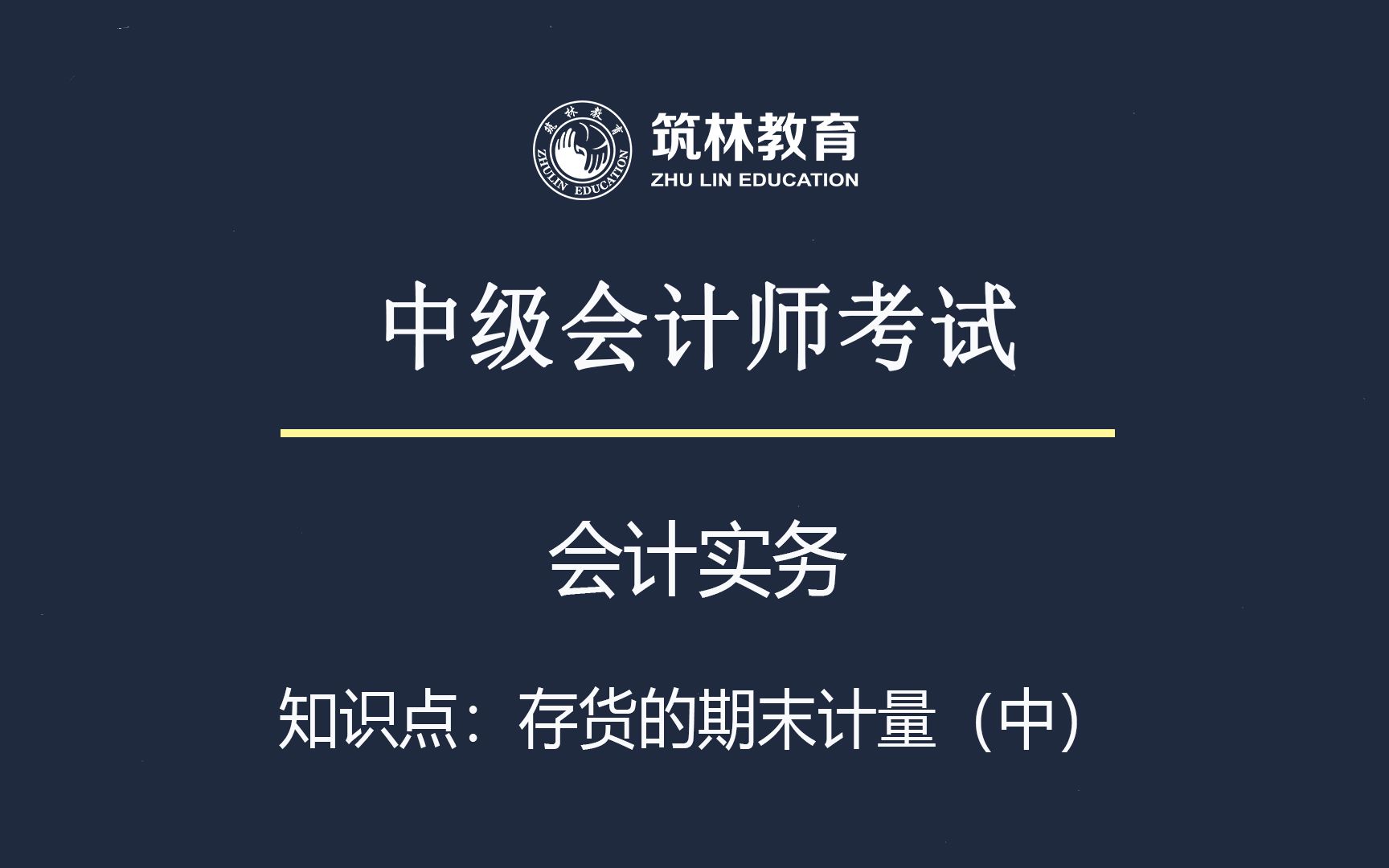 2022年中级会计师考试《会计实务》存货的期末计量知识干货分享(中)哔哩哔哩bilibili