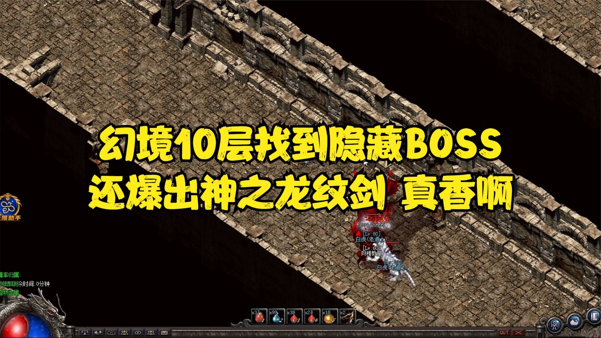 热血传奇:幻境10层找到隐藏boss,还爆出神之龙纹剑,真香啊