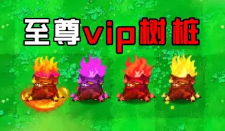 Download Video: 杂交版：至尊vip树桩燃烧好强一辅助植物