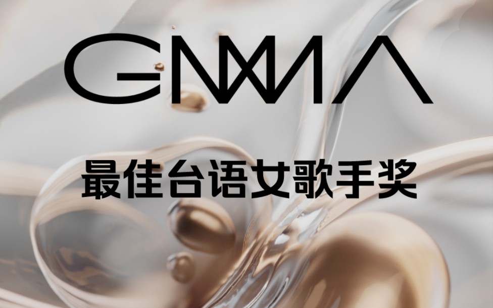 [图]【金曲奖-GMA】第30-34届金曲奖 最佳台语女歌手奖合集