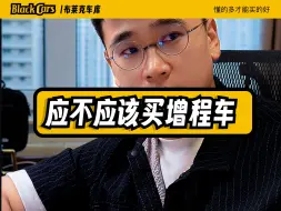 Video herunterladen: 应不应该买增程车？