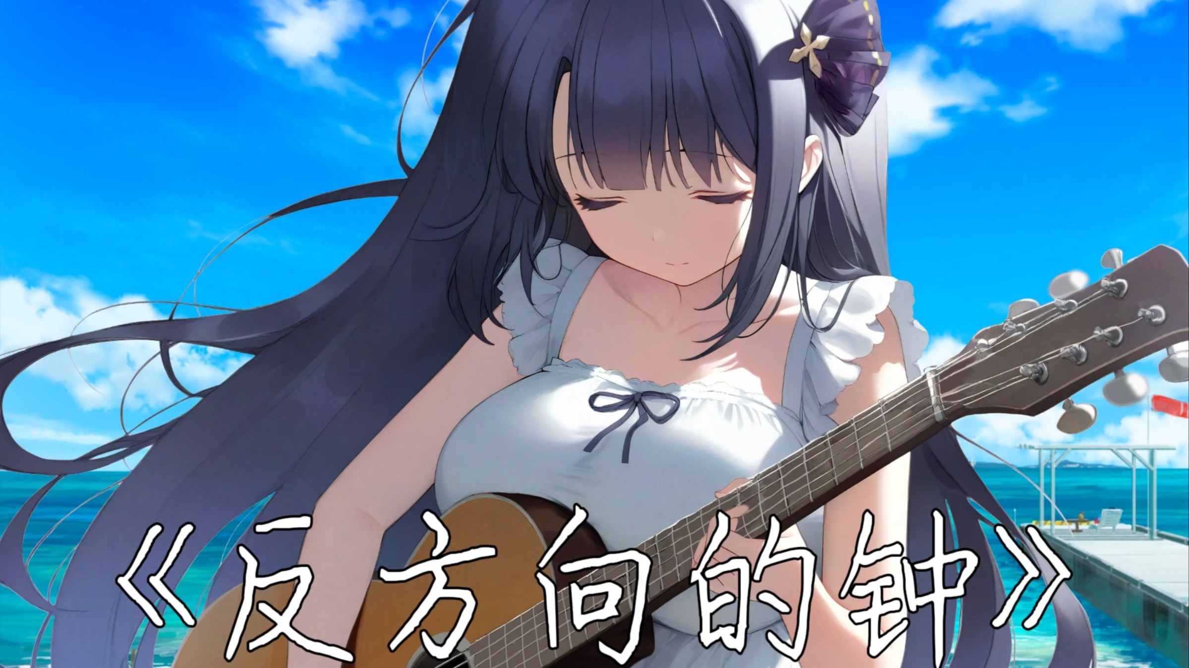 【ai文芷】反方向的钟
