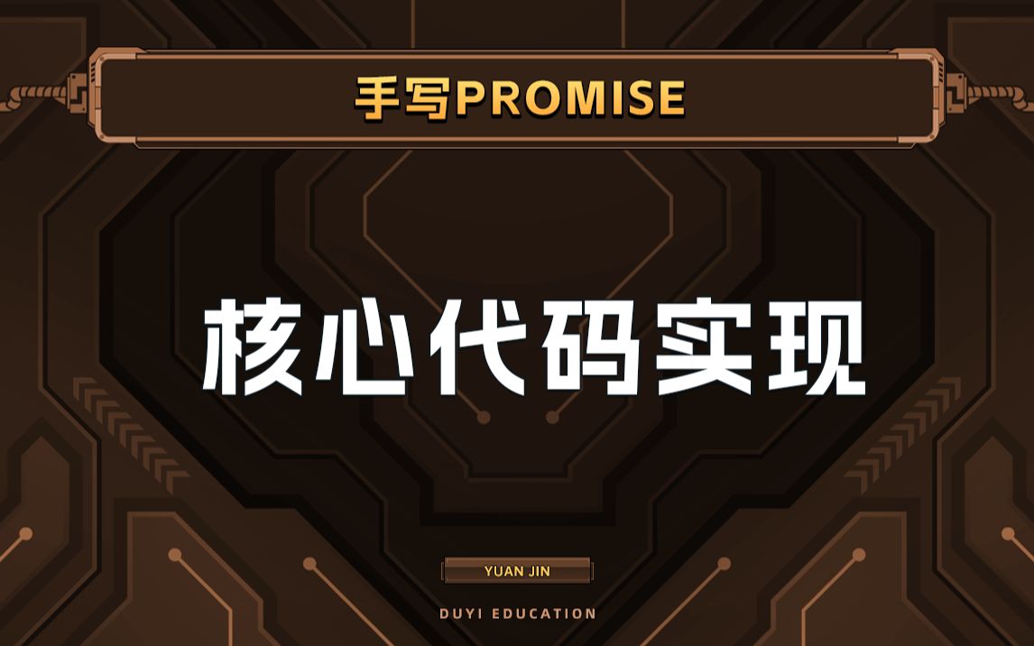 收官,完成封装Promise必会代码【渡一教育】哔哩哔哩bilibili