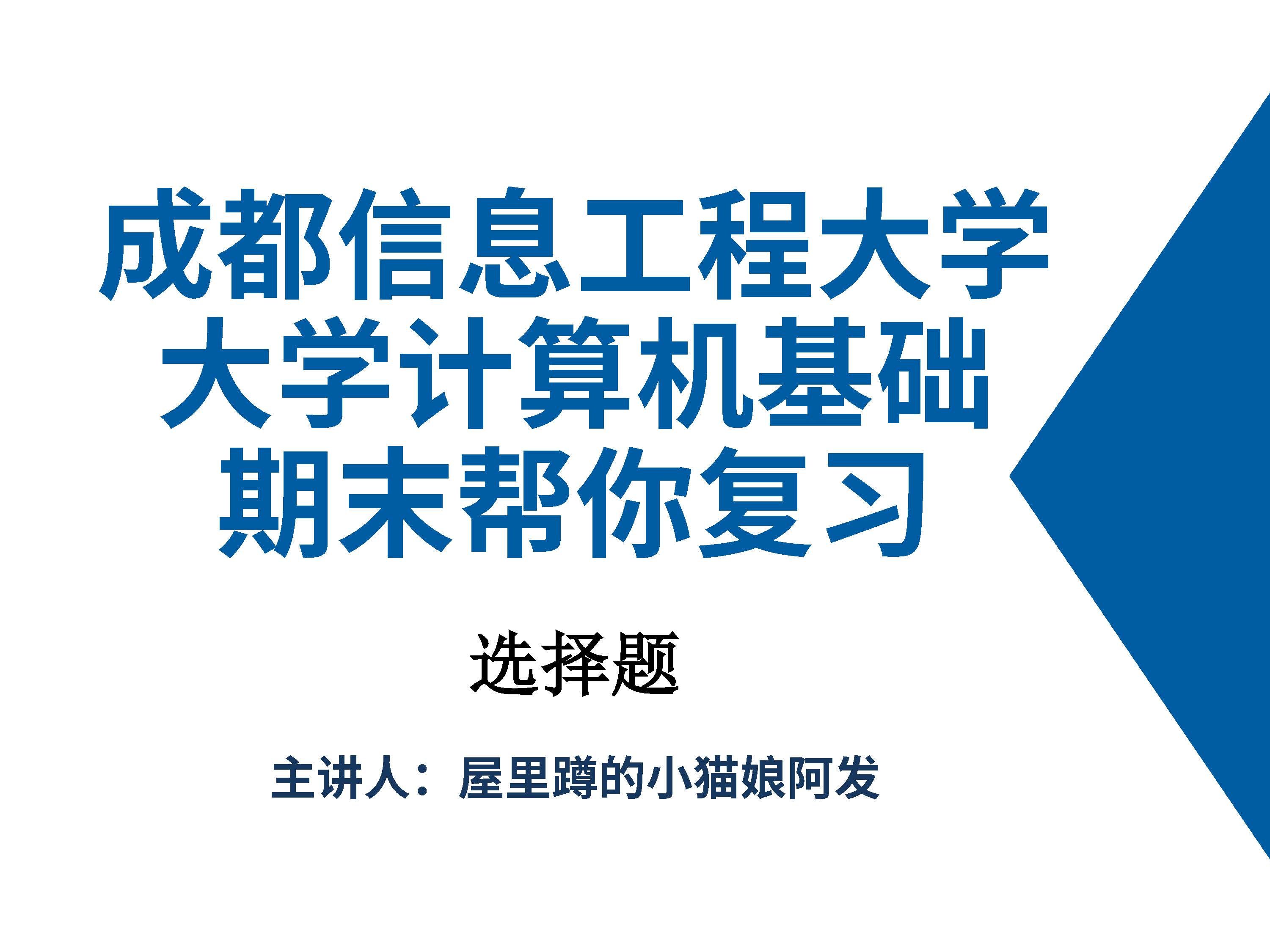 成都信息工程大學【大學計算機基礎】選擇題亂殺