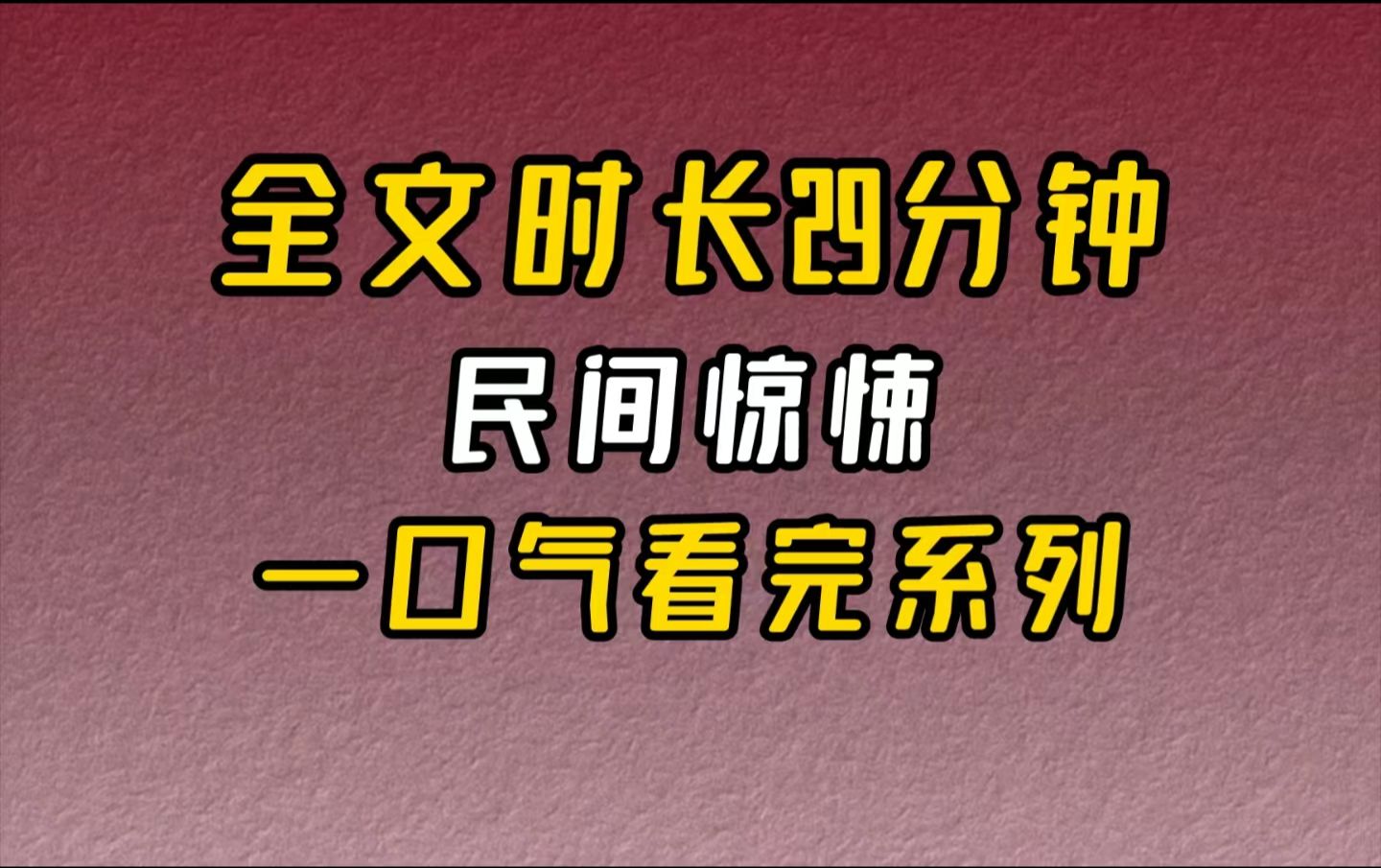 【完结文】民间惊悚大堂哥是横死在外的,村里人都说,冷尸进房,家败人亡,说什么也不许他的尸身进村.好在我家长辈曾是历任族长村长,姑姑还有些...