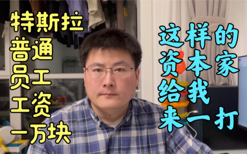 特斯拉招聘普通工人,工资有一万块,这样的资本家要不要来一打?哔哩哔哩bilibili