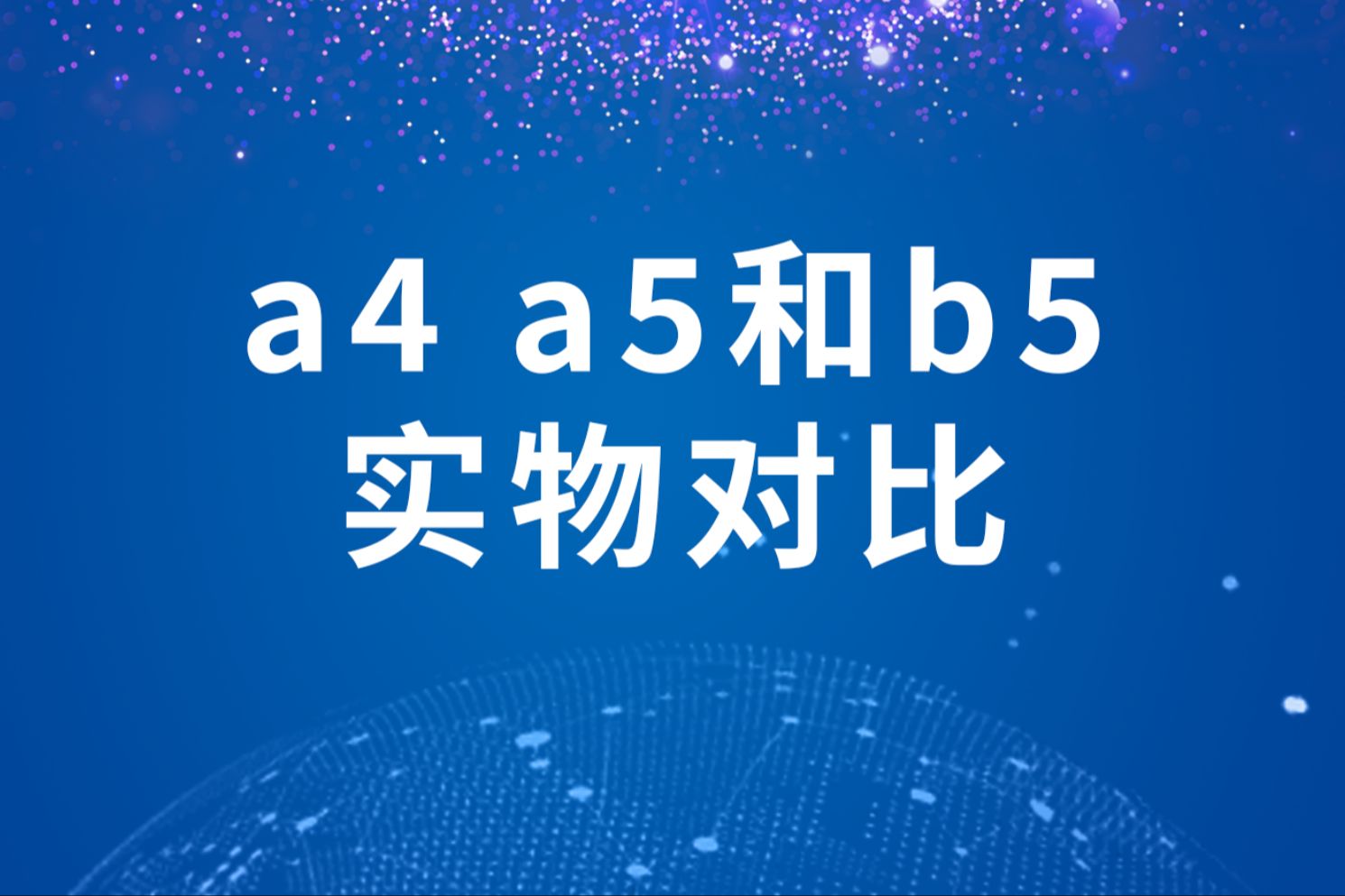 b5实物对比图片