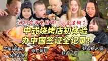 芬兰家人办理中国签证全记录！干饭人横扫中式烧烤店全程爆笑！被鱿鱼须烤五花香迷糊！奶茶糯米糍自由幸福感爆棚！