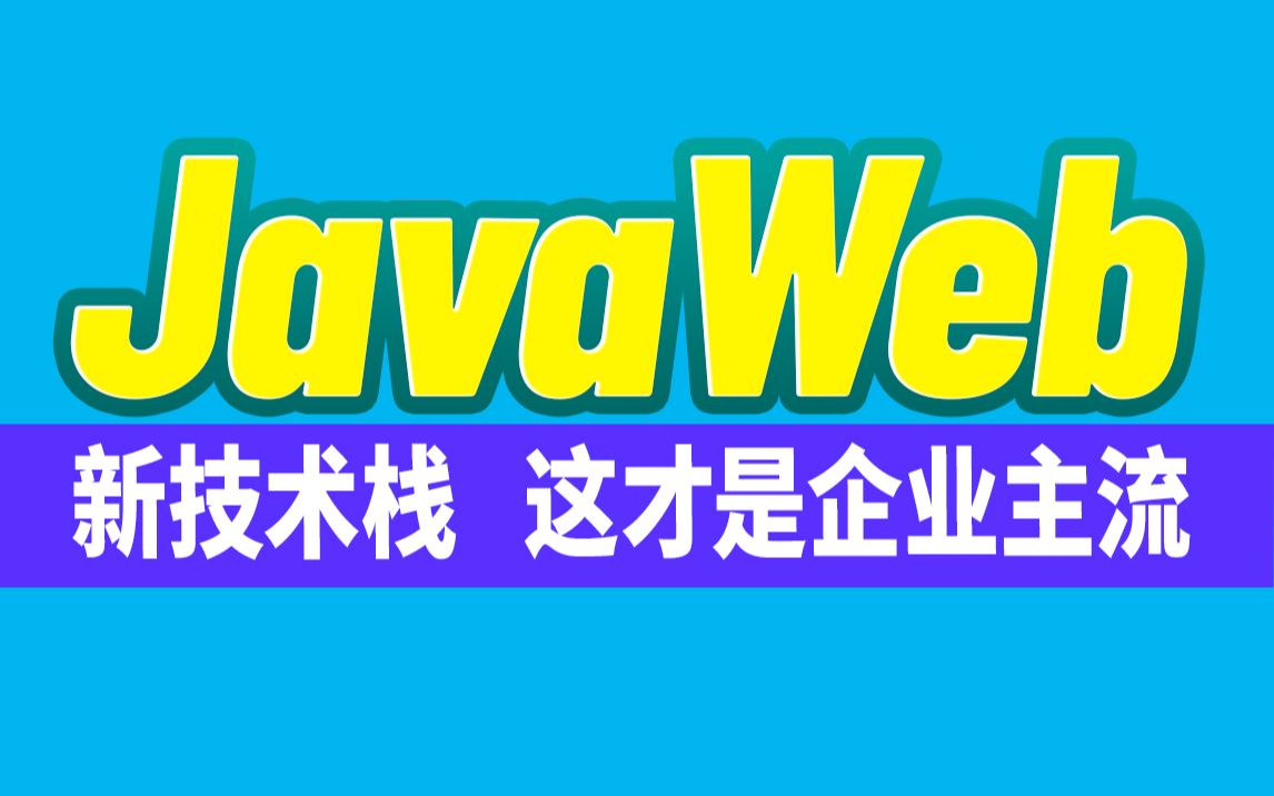 [图]尚硅谷JavaWeb教程(全新技术栈,全程实战)