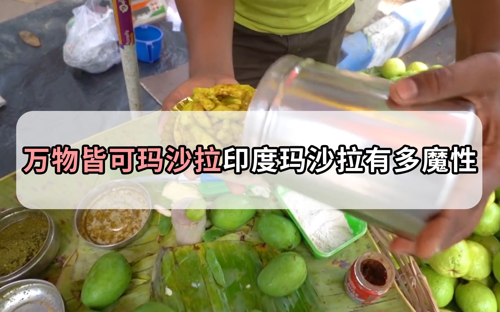 印度摊摊上的玛莎拉有多魔性为何万物皆可玛莎拉